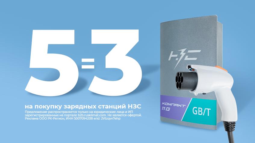5=3 при покупке зарядных станций НЗС